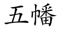 五幡的解释