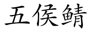 五侯鲭的解释