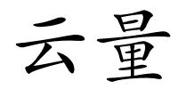 云量的解释