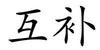 互补的解释