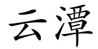 云潭的解释