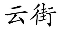 云街的解释
