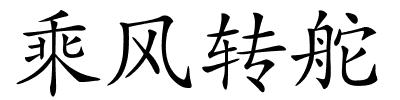 乘风转舵的解释