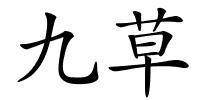 九草的解释