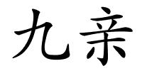 九亲的解释
