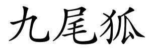 九尾狐的解释