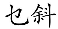 乜斜的解释