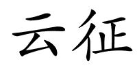 云征的解释