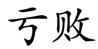 亏败的解释