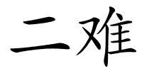 二难的解释