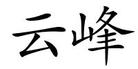 云峰的解释