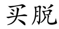 买脱的解释