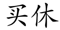 买休的解释