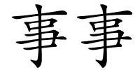 事事的解释