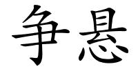 争悬的解释