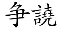 争譊的解释