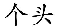 个头的解释