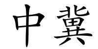 中冀的解释