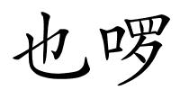 也啰的解释