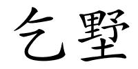 乞墅的解释
