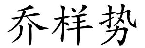 乔样势的解释