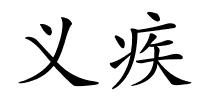 义疾的解释