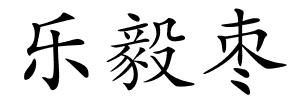 乐毅枣的解释