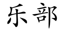 乐部的解释