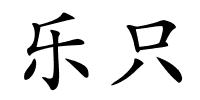 乐只的解释