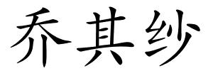 乔其纱的解释