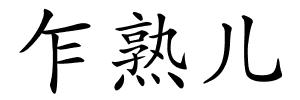 乍熟儿的解释