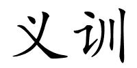 义训的解释