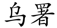 乌署的解释