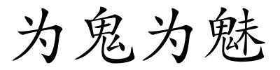 为鬼为魅的解释