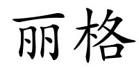 丽格的解释