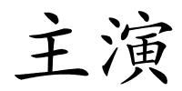 主演的解释