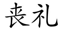 丧礼的解释