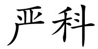 严科的解释