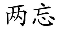 两忘的解释