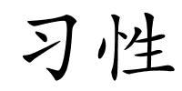 习性的解释