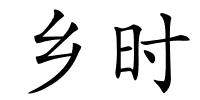 乡时的解释