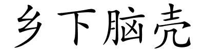 乡下脑壳的解释