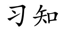 习知的解释