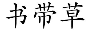 书带草的解释