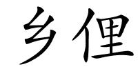 乡俚的解释