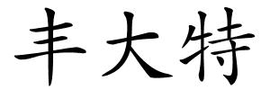 丰大特的解释