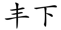 丰下的解释