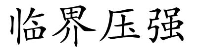 临界压强的解释