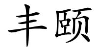 丰颐的解释