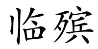 临殡的解释